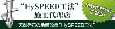 『HySPEED工法』公式サイトへ