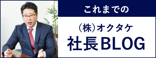 これまでの（株）オクタケ 社長BLOG